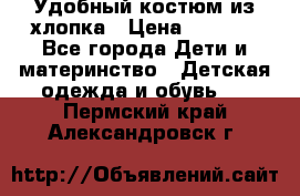 Удобный костюм из хлопка › Цена ­ 1 000 - Все города Дети и материнство » Детская одежда и обувь   . Пермский край,Александровск г.